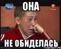 она не обиделась