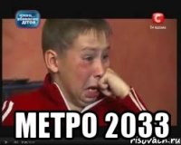  метро 2033