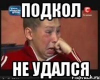 подкол не удался