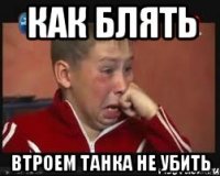 как блять втроем танка не убить