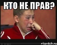 кто не прав? 