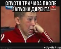 спустя три часа после запуска директа 