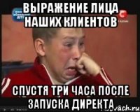 выражение лица наших клиентов спустя три часа после запуска директа