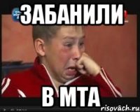 забанили в mta