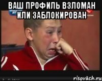 ваш профиль взломан или заблокирован 