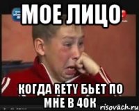 мое лицо когда rety бьет по мне в 40к