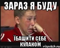 зараз я буду їбашити себе кулаком