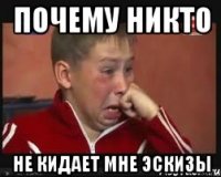 почему никто не кидает мне эскизы