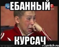 ебанный курсач