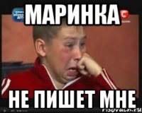маринка не пишет мне