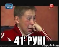  41' руні