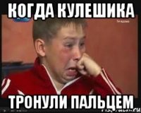 когда кулешика тронули пальцем