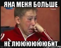 яна меня больше не лююююююбит