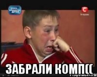  забрали комп((