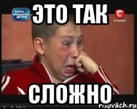 это так сложно