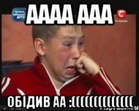 аааа ааа обідив аа :((((((((((((((