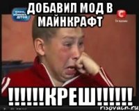 добавил мод в майнкрафт !!!креш!!!