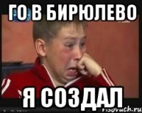 го в бирюлево я создал