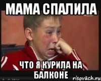 мама спалила что я курила на балконе