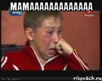 мамааааааааааааа 