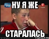 ну я же старалась