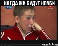 когда жи будут клуби 