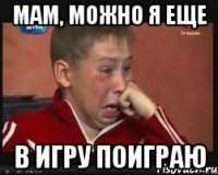 мам, можно я еще в игру поиграю