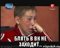  блять в вк не заходит...