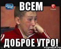 всем доброе утро!