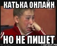 катька онлайн но не пишет