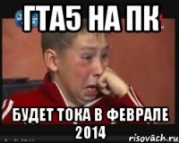 гта5 на пк будет тока в феврале 2014