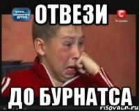 отвези до бурнатса