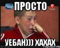 просто уебан))) хахах