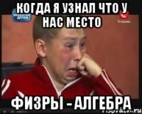 когда я узнал что у нас место физры - алгебра