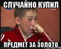 случайно купил предмет за золото