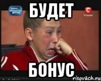 будет бонус