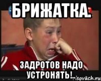 брижатка. задротов надо устронять!..