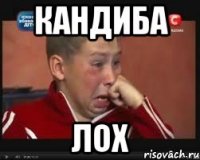 кандиба лох