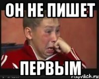 он не пишет первым