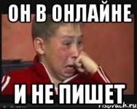 он в онлайне и не пишет