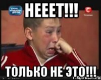 нееет!!! только не это!!!