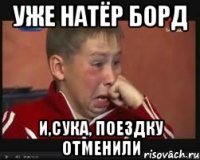 уже натёр борд и,сука, поездку отменили