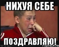 нихуя себе поздравляю!