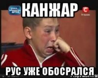 канжар рус уже обосрался