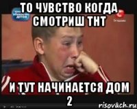 то чувство когда смотриш тнт и тут начинается дом 2