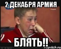 2 декабря армия блять!!