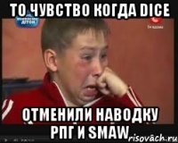 то чувство когда dice отменили наводку рпг и smaw