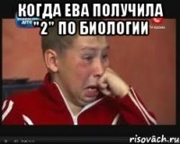 когда ева получила "2" по биологии 