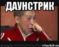 даунстрик 