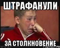 штрафанули за столкновение